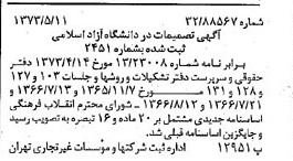 خبر روزنامه رسمی شماره 14404 چاپ شده در تاريخ 1373/05 درباره مؤسسه دانشگاه آزاد اسلامی