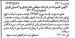 خبر روزنامه رسمی شماره 14405 چاپ شده در تاريخ 1373/05 درباره شرکت جوش و اکسیژن ایران