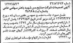خبر روزنامه رسمی شماره 14406 چاپ شده در تاريخ 1373/06 دقت 97 درباره شرکت صنایع مس شهیدباهنر
