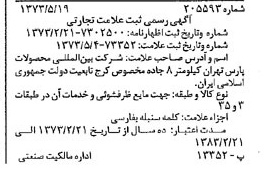 خبر روزنامه رسمی شماره 14406 چاپ شده در تاريخ 1373/06 دقت 100 درباره شرکت بین المللی محصولات پارس