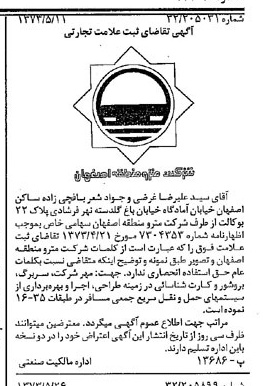 خبر روزنامه رسمی شماره 14406 چاپ شده در تاريخ 1373/06 دقت 100 درباره شرکت مترو منطقه اصفهان