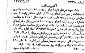 خبر روزنامه رسمی شماره 14407 چاپ شده در تاريخ 1373/06 دقت 100 درباره شرکت بانک سپه