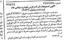 خبر روزنامه رسمی شماره 14408 چاپ شده در تاريخ 1373/06 درباره شرکت پارس خودرو