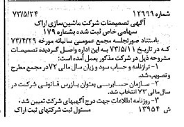 خبر روزنامه رسمی شماره 14409 چاپ شده در تاريخ 1373/06 دقت 100 درباره شرکت ماشین سازی اراک