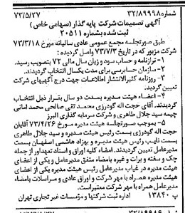 خبر روزنامه رسمی شماره 14409 چاپ شده در تاريخ 1373/06 دقت 87 درباره شرکت گروه سرمایه گذاری البرز