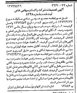 خبر روزنامه رسمی شماره 14409 چاپ شده در تاريخ 1373/06 درباره شرکت پاکنام