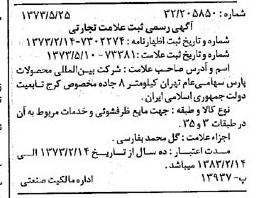 خبر روزنامه رسمی شماره 14409 چاپ شده در تاريخ 1373/06 دقت 100 درباره شرکت بین المللی محصولات پارس