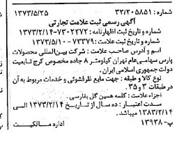 خبر روزنامه رسمی شماره 14409 چاپ شده در تاريخ 1373/06 دقت 100 درباره شرکت بین المللی محصولات پارس