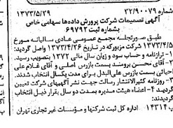 خبر روزنامه رسمی شماره 14410 چاپ شده در تاريخ 1373/06 درباره شرکت پرورش داده ها