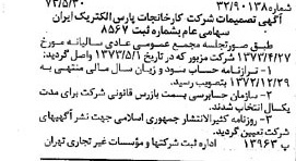خبر روزنامه رسمی شماره 14410 چاپ شده در تاريخ 1373/06 درباره شرکت کارخانجات پارس الکتریک