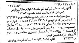 خبر روزنامه رسمی شماره 14410 چاپ شده در تاريخ 1373/06 درباره شرکت کارخانجات لوازم خانگی پارس