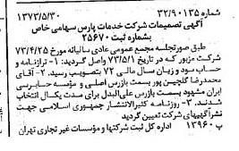 خبر روزنامه رسمی شماره 14410 چاپ شده در تاريخ 1373/06 درباره شرکت خدمات پارس