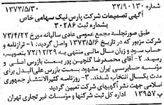 خبر روزنامه رسمی شماره 14410 چاپ شده در تاريخ 1373/06 درباره شرکت پارس نیک