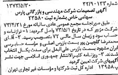 خبر روزنامه رسمی شماره 14410 چاپ شده در تاريخ 1373/06 درباره شرکت مهندسی و بازرگانی پارس