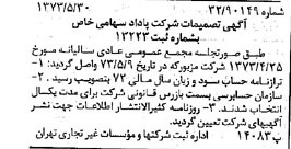 خبر روزنامه رسمی شماره 14410 چاپ شده در تاريخ 1373/06 دقت 100 درباره شرکت پاداد