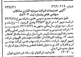 خبر روزنامه رسمی شماره 14410 چاپ شده در تاريخ 1373/06 دقت 86 درباره شرکت سرمایه گذاری سبحان