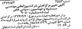 خبر روزنامه رسمی شماره 14410 چاپ شده در تاريخ 1373/06 درباره شرکت بین المللی مهندسی سیستم ها و اتوماسیون