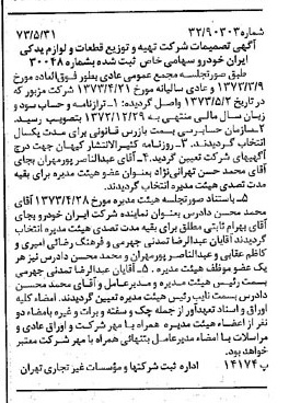 خبر روزنامه رسمی شماره 14411 چاپ شده در تاريخ 1373/06 درباره شرکت تهیه و توزیع قطعات و لوازم یدکی ایران خودرو