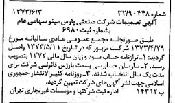 خبر روزنامه رسمی شماره 14412 چاپ شده در تاريخ 1373/06 درباره شرکت صنعتی پارس مینو
