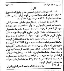 خبر روزنامه رسمی شماره 14412 چاپ شده در تاريخ 1373/06 درباره شرکت خدمات عمومی فولاد ایران