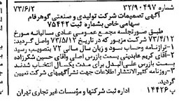 خبر روزنامه رسمی شماره 14412 چاپ شده در تاريخ 1373/06 درباره شرکت تولیدی و صنعتی گوهر فام