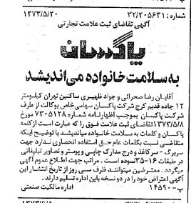 خبر روزنامه رسمی شماره 14414 چاپ شده در تاريخ 1373/06 دقت 100 درباره شرکت پاکسان