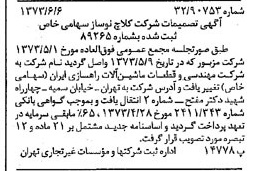 خبر روزنامه رسمی شماره 14416 چاپ شده در تاريخ 1373/06 درباره شرکت مهندسی و قطعات ماشین آلات راهسازی ایران
