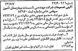 خبر روزنامه رسمی شماره 14416 چاپ شده در تاريخ 1373/06 درباره شرکت مهندسی تاسیسات انرژی تامین
