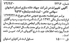 خبر روزنامه رسمی شماره 14419 چاپ شده در تاريخ 1373/06 درباره شرکت جهاد خانه سازی استان اصفهان