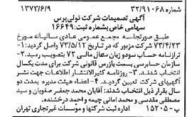 خبر روزنامه رسمی شماره 14419 چاپ شده در تاريخ 1373/06 درباره شرکت تولی پرس