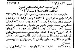خبر روزنامه رسمی شماره 14419 چاپ شده در تاريخ 1373/06 درباره شرکت کیوان