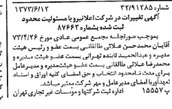 خبر روزنامه رسمی شماره 14420 چاپ شده در تاريخ 1373/06 درباره شرکت اعلا نیرو