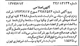 خبر روزنامه رسمی شماره 14421 چاپ شده در تاريخ 1373/06 درباره شرکت زمزم تهران