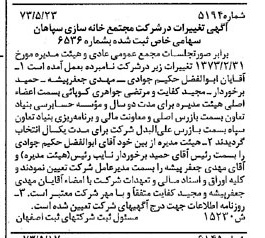 خبر روزنامه رسمی شماره 14421 چاپ شده در تاريخ 1373/06 درباره شرکت مجتمع خانه سازی سپاهان