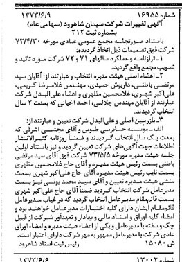 خبر روزنامه رسمی شماره 14421 چاپ شده در تاريخ 1373/06 درباره شرکت سیمان شاهرود