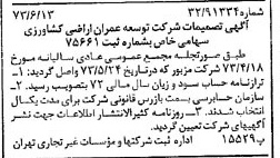 خبر روزنامه رسمی شماره 14421 چاپ شده در تاريخ 1373/06 درباره شرکت توسعه وعمران اراضی کشاورزی