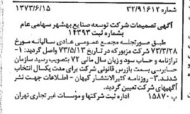 خبر روزنامه رسمی شماره 14423 چاپ شده در تاريخ 1373/06 درباره شرکت توسعه صنایع بهشهر