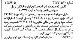 خبر روزنامه رسمی شماره 14424 چاپ شده در تاريخ 1373/06 درباره شرکت صنایع لوازم خانگی اردل