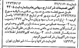 خبر روزنامه رسمی شماره 14425 چاپ شده در تاريخ 1373/06 درباره شرکت ارج