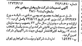 خبر روزنامه رسمی شماره 14425 چاپ شده در تاريخ 1373/06 درباره شرکت دارو پخش