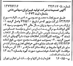 خبر روزنامه رسمی شماره 14426 چاپ شده در تاريخ 1373/06 درباره شرکت تولید فیبر ایران