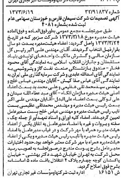 خبر روزنامه رسمی شماره 14426 چاپ شده در تاريخ 1373/06 درباره شرکت سیمان فارس و خوزستان