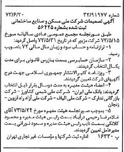 خبر روزنامه رسمی شماره 14427 چاپ شده در تاريخ 1373/06 درباره شرکت ملی مسکن و صنایع ساختمانی