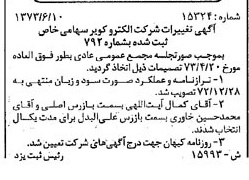 خبر روزنامه رسمی شماره 14428 چاپ شده در تاريخ 1373/06 درباره شرکت الکترو کویر