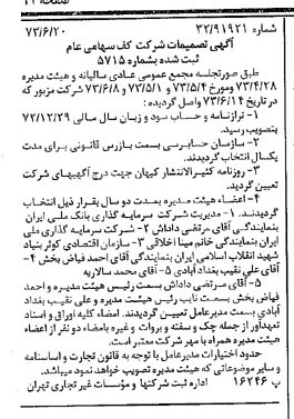 خبر روزنامه رسمی شماره 14428 چاپ شده در تاريخ 1373/06 درباره شرکت کف