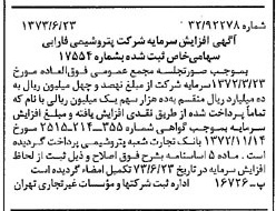 خبر روزنامه رسمی شماره 14429 چاپ شده در تاريخ 1373/06 درباره شرکت پتروشیمی فارابی