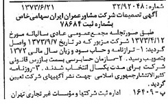خبر روزنامه رسمی شماره 14429 چاپ شده در تاريخ 1373/06 درباره شرکت مشاور عمران ایران