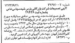 خبر روزنامه رسمی شماره 14429 چاپ شده در تاريخ 1373/06 درباره شرکت بازرگانی پارس شید