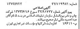 خبر روزنامه رسمی شماره 14430 چاپ شده در تاريخ 1373/06 درباره شرکت چاپ و نشر بین الملل سازمان تبلیغات اسلامی