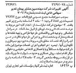 خبر روزنامه رسمی شماره 14430 چاپ شده در تاريخ 1373/06 درباره شرکت مهندسین مشاور پیمان غدیر